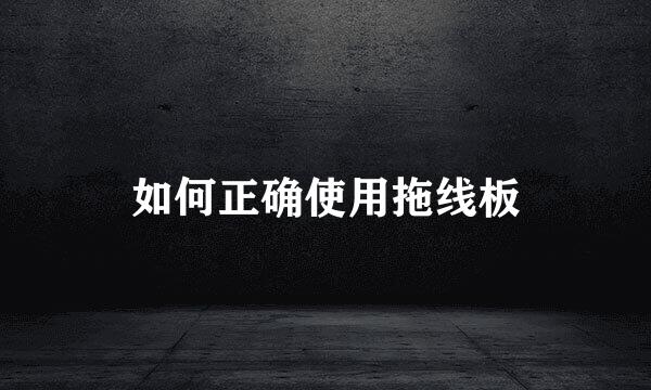 如何正确使用拖线板