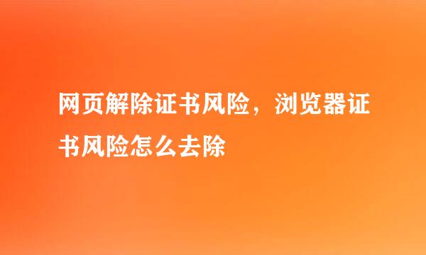 网页解除证书风险，浏览器证书风险怎么去除