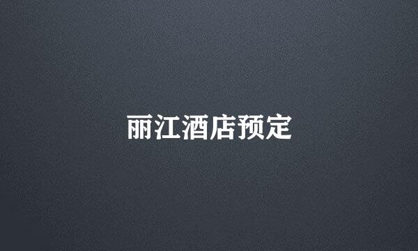 丽江酒店预定