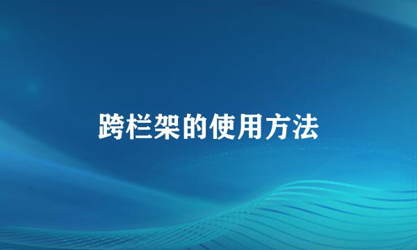 跨栏架的使用方法