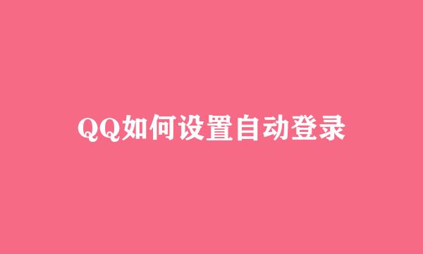QQ如何设置自动登录