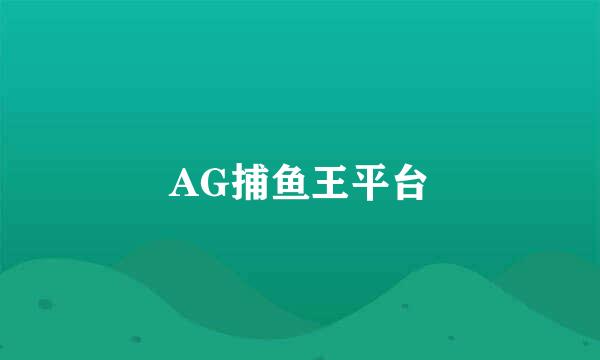 AG捕鱼王平台