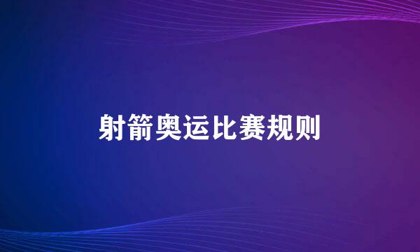 射箭奥运比赛规则