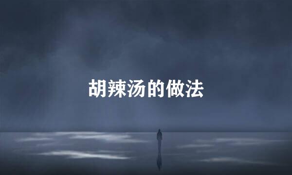 胡辣汤的做法