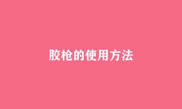 胶枪的使用方法