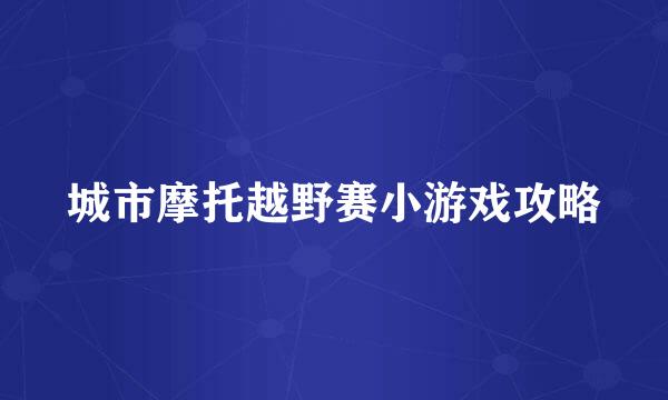 城市摩托越野赛小游戏攻略