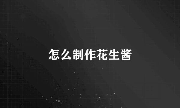 怎么制作花生酱