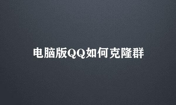 电脑版QQ如何克隆群
