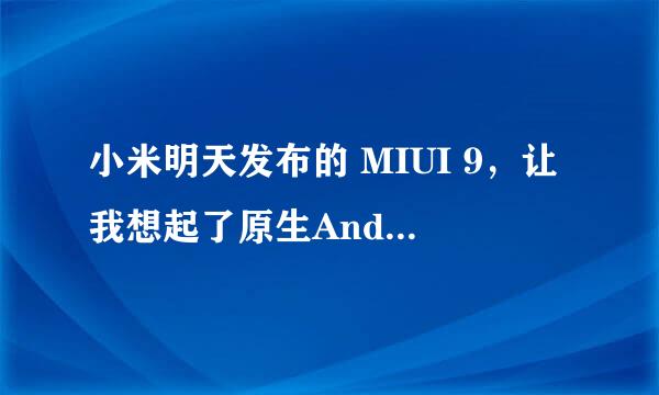 小米明天发布的 MIUI 9，让我想起了原生Android