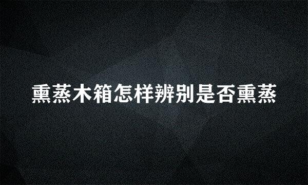 熏蒸木箱怎样辨别是否熏蒸