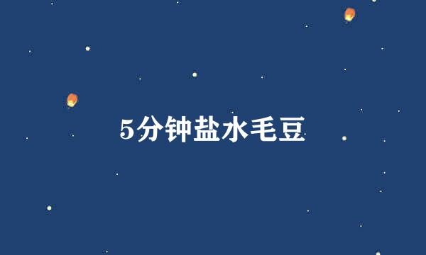 5分钟盐水毛豆