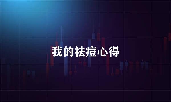 我的祛痘心得