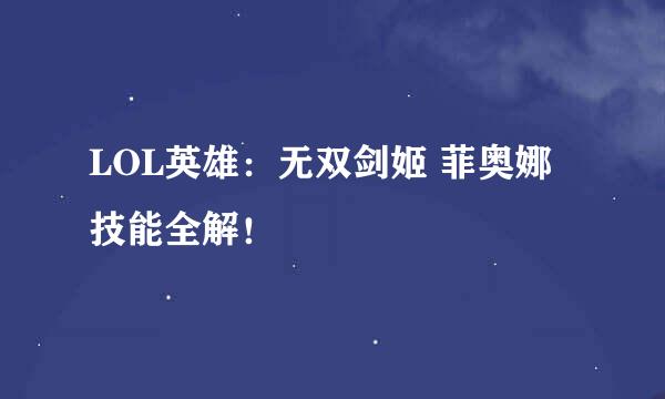 LOL英雄：无双剑姬 菲奥娜技能全解！