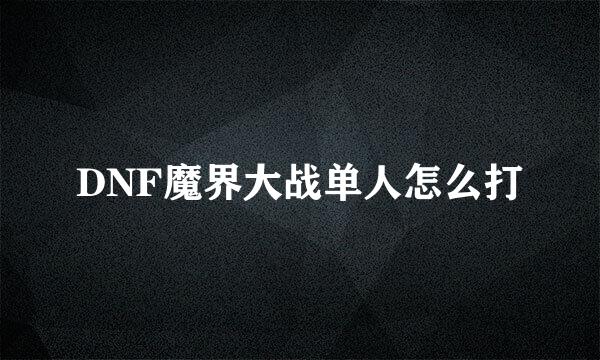 DNF魔界大战单人怎么打