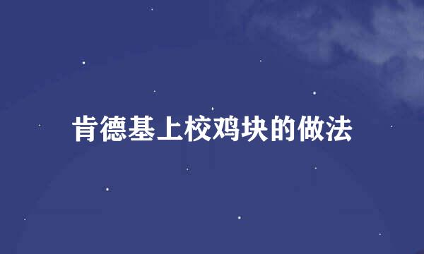 肯德基上校鸡块的做法