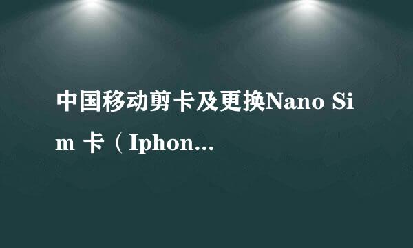 中国移动剪卡及更换Nano Sim 卡（Iphone5&5s）