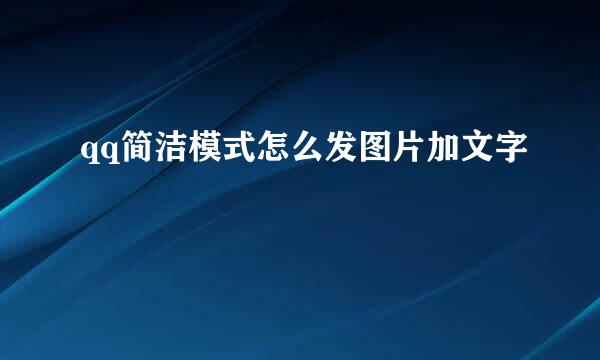 qq简洁模式怎么发图片加文字