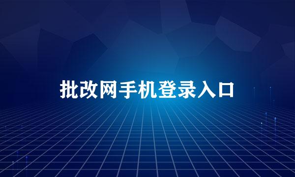 批改网手机登录入口