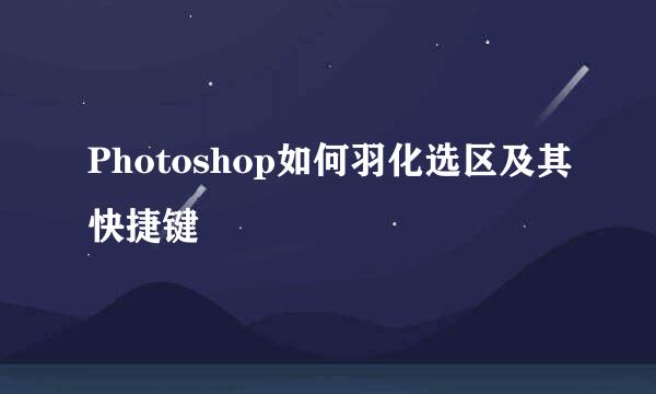 Photoshop如何羽化选区及其快捷键