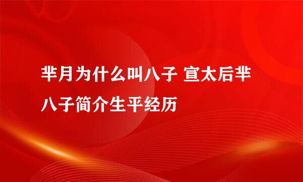芈月为什么叫八子 宣太后芈八子简介生平经历