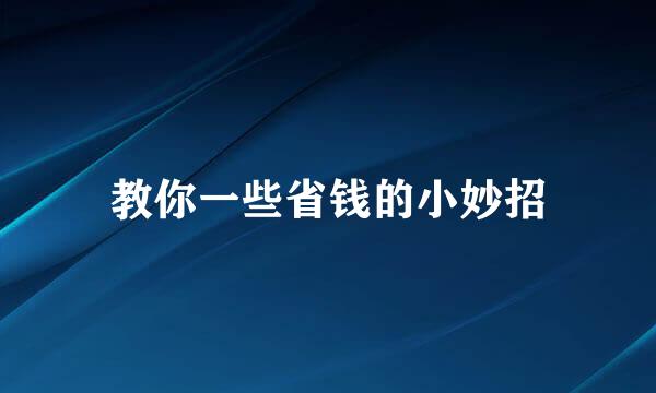 教你一些省钱的小妙招