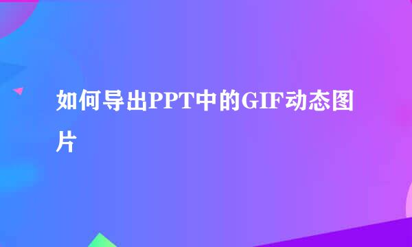 如何导出PPT中的GIF动态图片