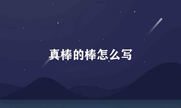 真棒的棒怎么写