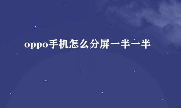 oppo手机怎么分屏一半一半