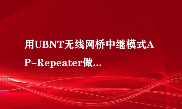 用UBNT无线网桥中继模式AP-Repeater做无线运营