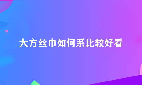大方丝巾如何系比较好看