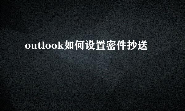 outlook如何设置密件抄送