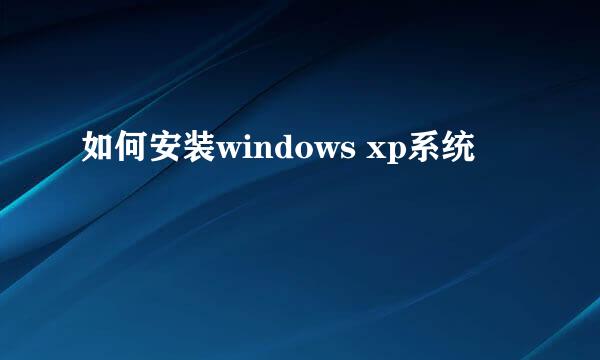 如何安装windows xp系统