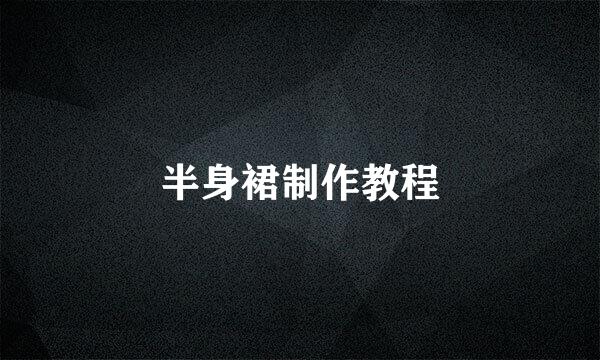 半身裙制作教程