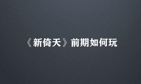 《新倚天》前期如何玩