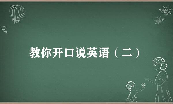 教你开口说英语（二）