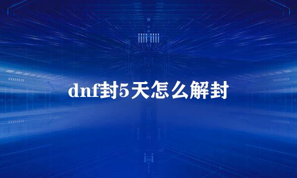 dnf封5天怎么解封