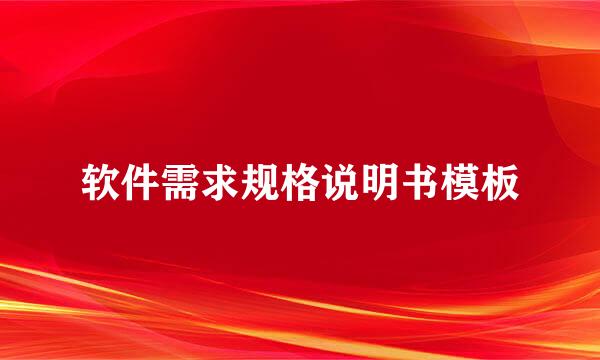 软件需求规格说明书模板