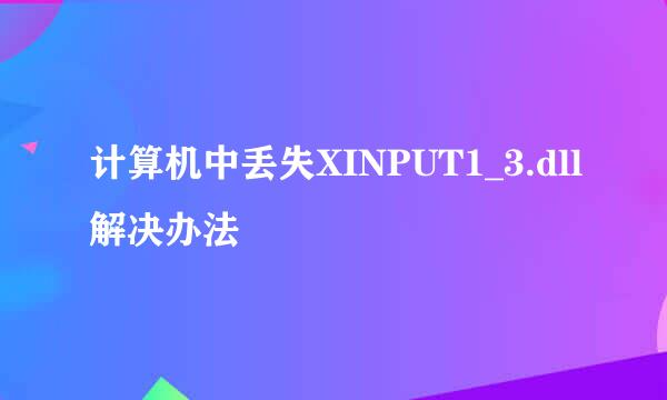 计算机中丢失XINPUT1_3.dll解决办法
