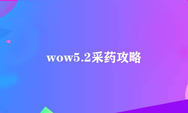 wow5.2采药攻略