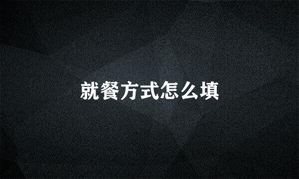 就餐方式怎么填