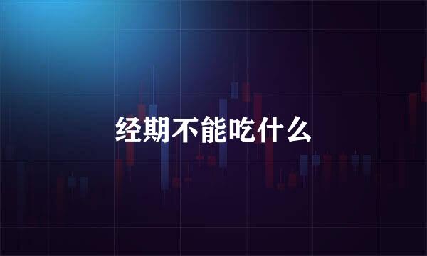 经期不能吃什么