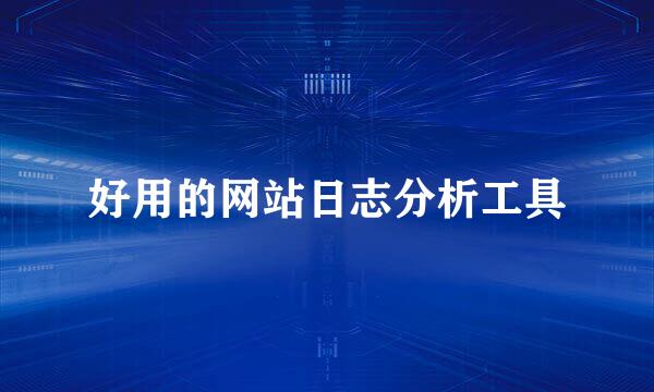 好用的网站日志分析工具