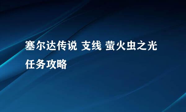塞尔达传说 支线 萤火虫之光 任务攻略