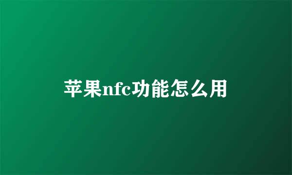 苹果nfc功能怎么用
