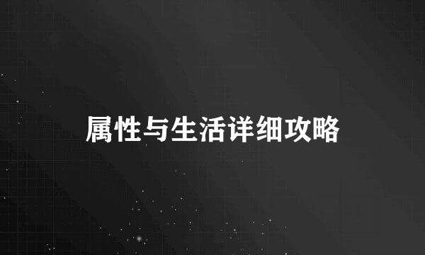 属性与生活详细攻略
