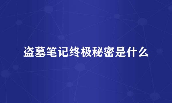 盗墓笔记终极秘密是什么