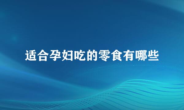 适合孕妇吃的零食有哪些