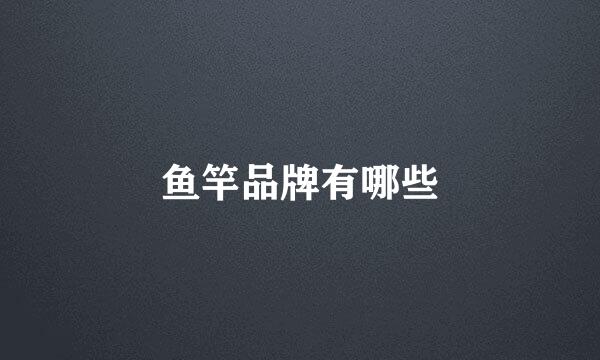鱼竿品牌有哪些
