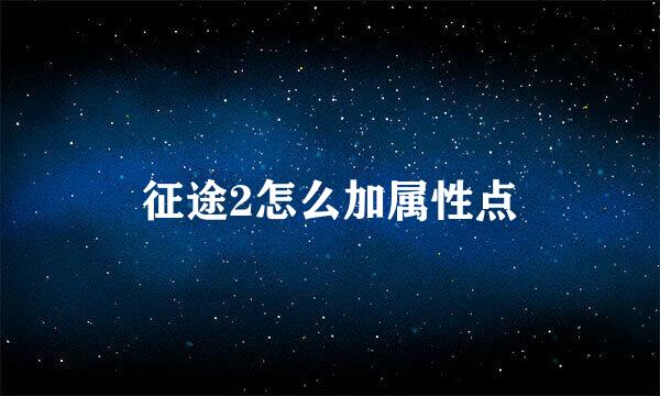 征途2怎么加属性点