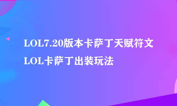 LOL7.20版本卡萨丁天赋符文LOL卡萨丁出装玩法